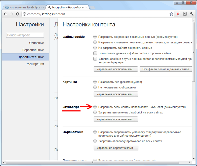 Как Включить Джава Скрипт В Хроме